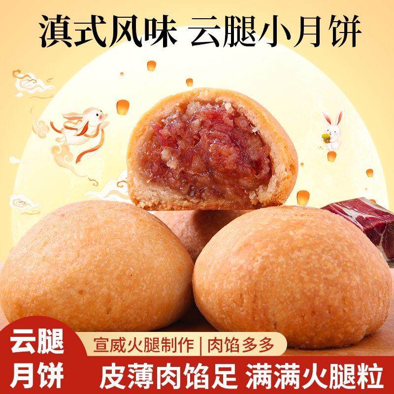 云南宣威火腿月饼宣威火腿小饼独立包装滇式酥皮糕点中秋月饼小零