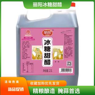 丽阳冰糖甜醋添丁猪脚姜纯粮酿造2.5L腌腊八蒜凉拌菜糖醋排骨醋