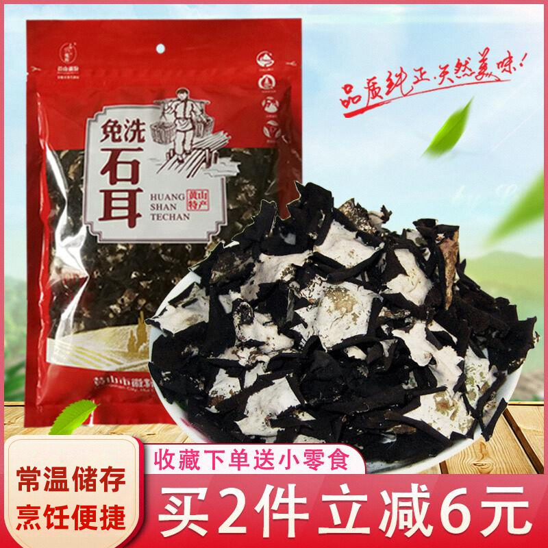 石耳安徽黄山特产山珍108g食用菌免洗野高山岩耳石菇石木耳干 干
