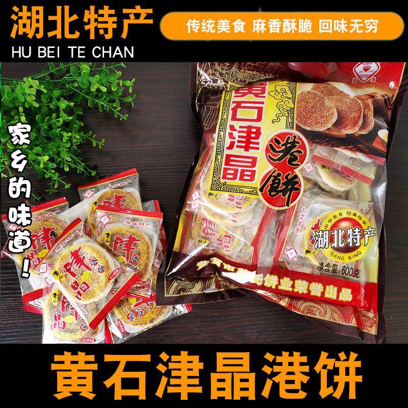 湖北家乡特产黄石津晶港饼芝麻饼酥饼酥脆薄报喜馅饼芝麻饼600g,零食/坚果/特产,中式糕点/新中式糕点,淘宝优惠券,粉丝福利购,淘宝优惠卷