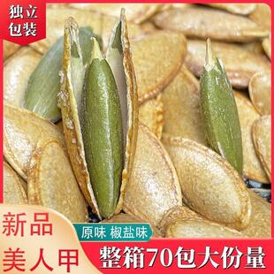 新细长美人甲独立包装美人甲南瓜子炒货新货盐焗味南瓜籽零食正宗