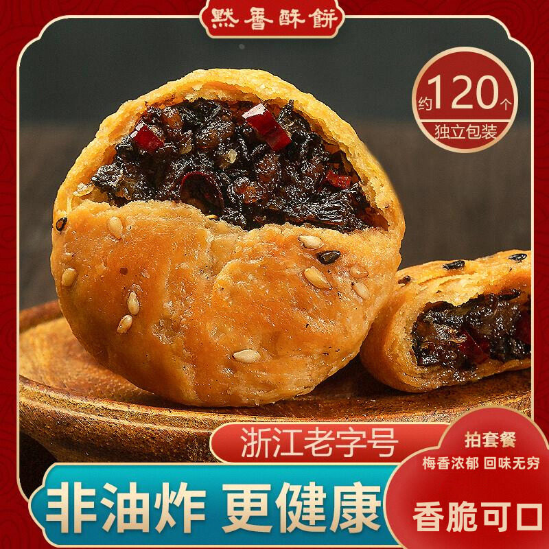 默香金华酥饼梅干菜扣肉烧饼干网红小吃零食夜宵充饥休闲食品特产