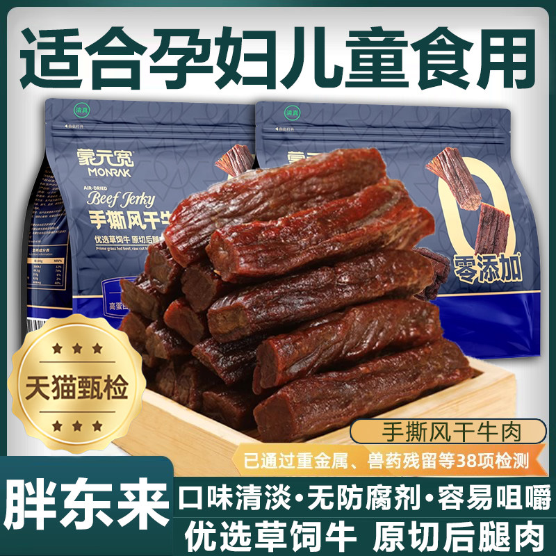 胖东来官方旗舰店牛肉干正品内蒙古风干手撕无添加孕妇儿童零食品
