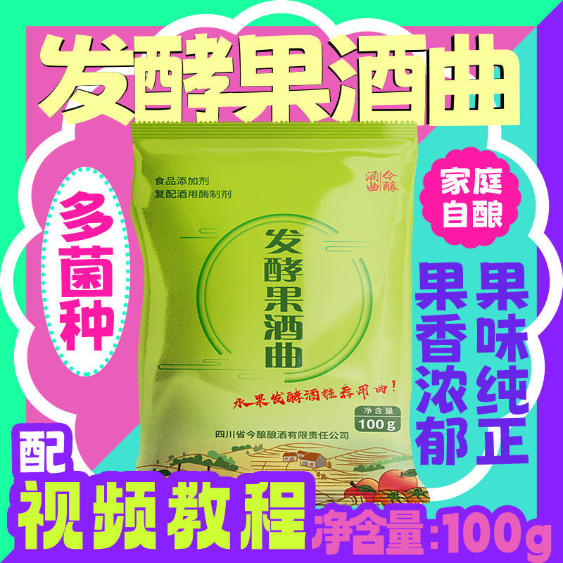 果酒曲酿酒专用多菌种发酵果酒曲家庭自酿商用葡萄酒水果酒曲酵母