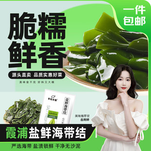 【福建源头产地】少盐海带结 煲汤火锅食材 霞浦源头直发包邮