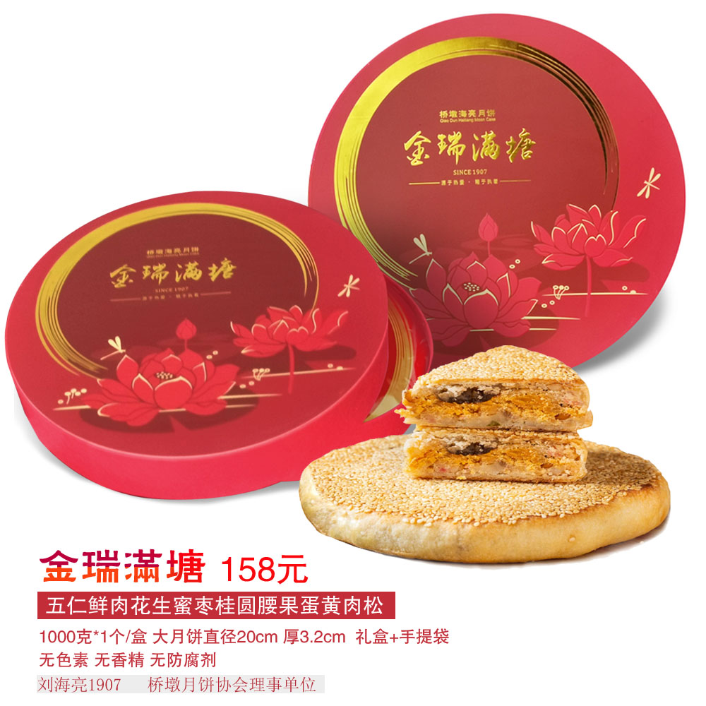 [金瑞满塘]1000克桥墩刘海亮蛋黄鲜肉松腰果五仁中秋大月饼礼盒装