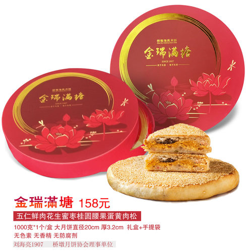 [金瑞满塘]1000克桥墩刘海亮蛋黄鲜肉松腰果五仁中秋大月饼礼盒装