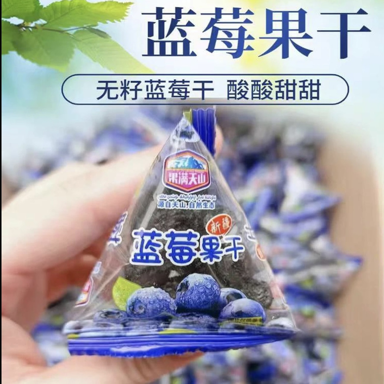 新疆特产蓝莓干果脯大颗粒蓝莓果独立装解馋零食