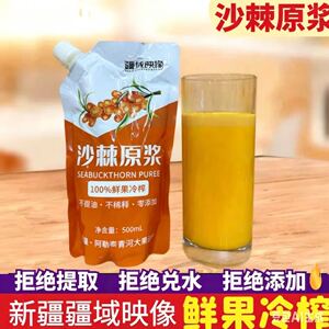 新疆特产沙棘原浆纯原浆鲜果冷榨