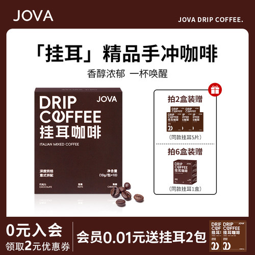 JOVA挂耳咖啡手冲美式纯黑咖啡粉