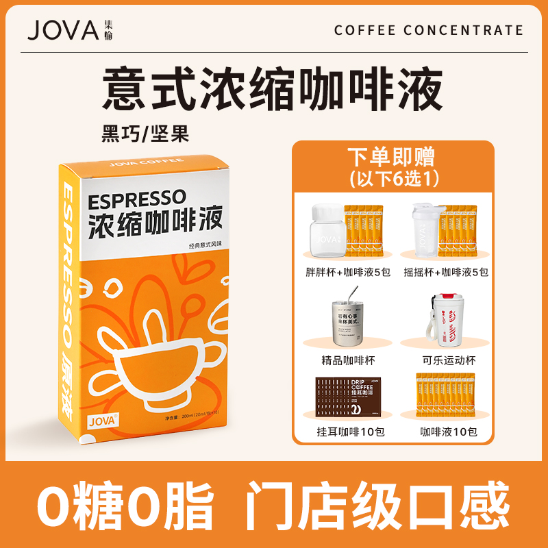 JOVA小金砖浓缩咖啡液42杯