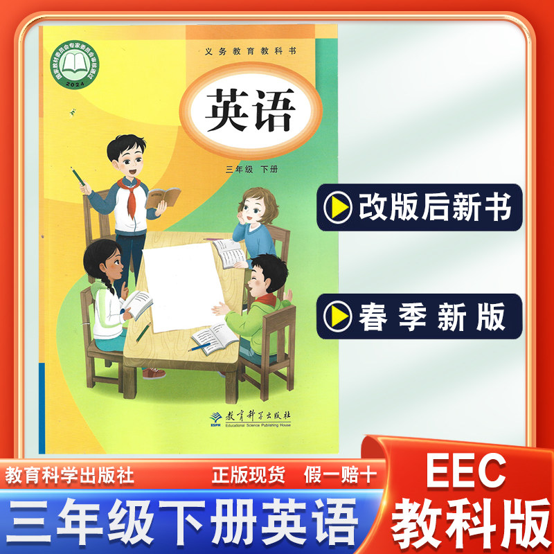 正版2026年适用教科版三年级下册英语课本教材教科书EEC版小学英语3年级下册eec教科版英语书教育科学出版社三3下英语书新华正版