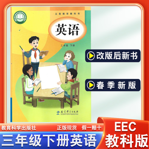 EEC教科版三年级下册英语
