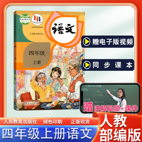 人教版四年级上册语文书课本