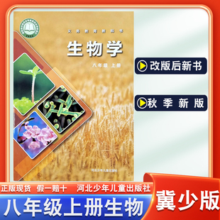 生物学新教材河少版 新华正版 八年级上册生物课本教材教科书初二年级上学期生物书初中八年级上冀教版 冀少版 8八上生物 2025年新改版