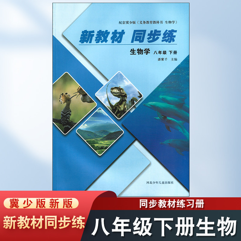 新版2026年适用冀少版8八年级下册生物新教材同步练冀教版八下生物配套教材同步训练初二8八年级下册一课一练课堂检测课后练习册