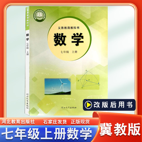 冀教版七年级上册数学书课本教材