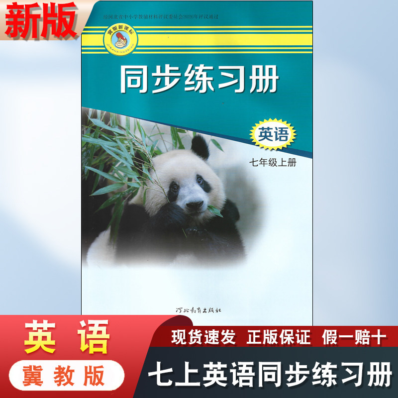 新华正版2026年适用7七年级上册英语同步练习册河北教育出版社教材同步训练冀教版初中二年级7七上英语同步练习册改版后新书