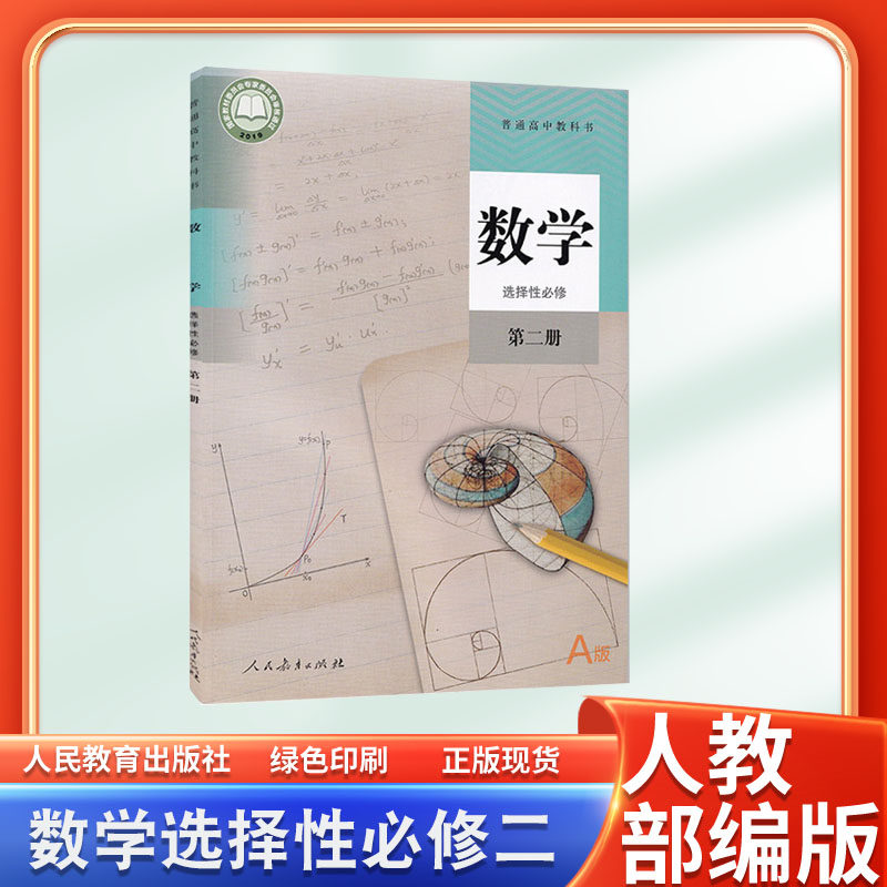 人教版高中数学A版选择性必修二