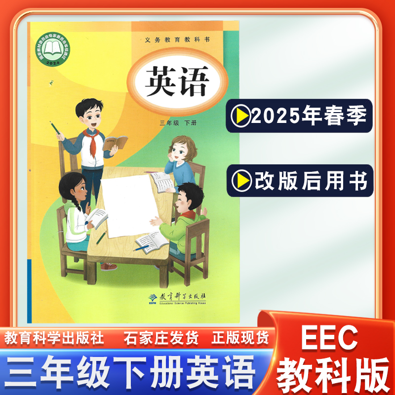 EEC教科版三年级下册英语