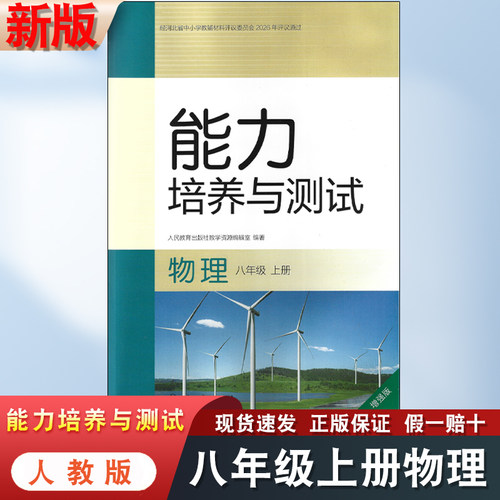 八年级上册物理能力培养与测试