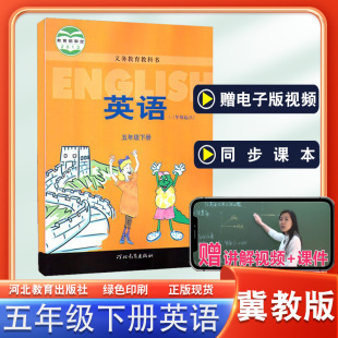 英语课本河北教育出版 5五年级下册英语书课本教材教科书三年级起点冀教版 社义务教育教科书小学5五下英语课本 2026年适用冀教版 正版