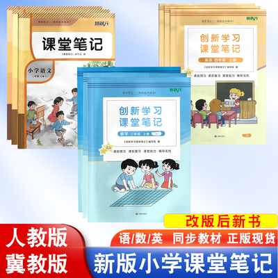 新版小学语数英课堂笔记