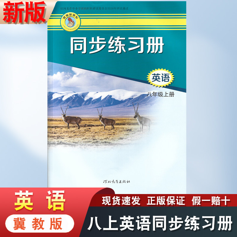 新华正版2026年适用8八年级上册英语同步练习册河北教育出版社教材同步训练冀教版初中二年级8八上英语同步练习册改版后新书
