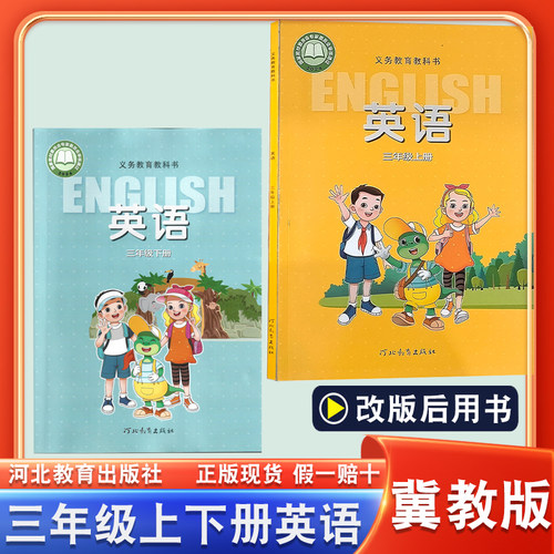 冀教版三年级上下册英语书课本