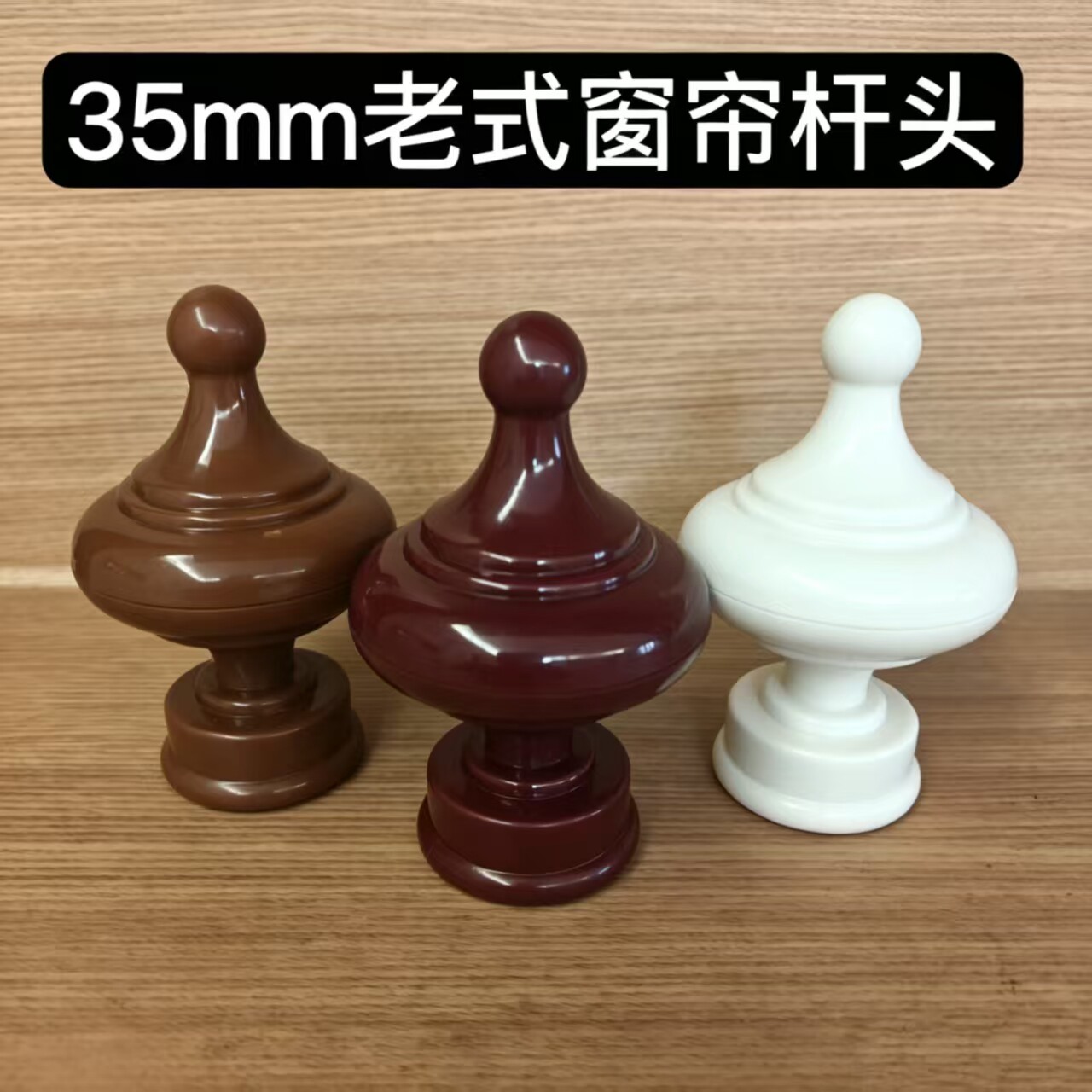 35mm老式窗帘杆头子罗马杆加大装饰头艺术头封口堵头塑料封头配件