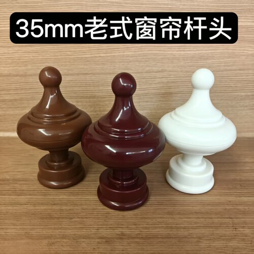35mm老式窗帘杆头子罗马杆加大装饰头艺术头封口堵头塑料封头配件