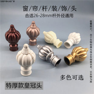 欧式窗帘28杆头帽装饰头罗马杆封口堵头吹塑头配件辅料装饰头堵帽