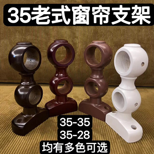 35老式窗帘双托架罗马杆大小孔支架固定支撑架双码实木配件孔距5