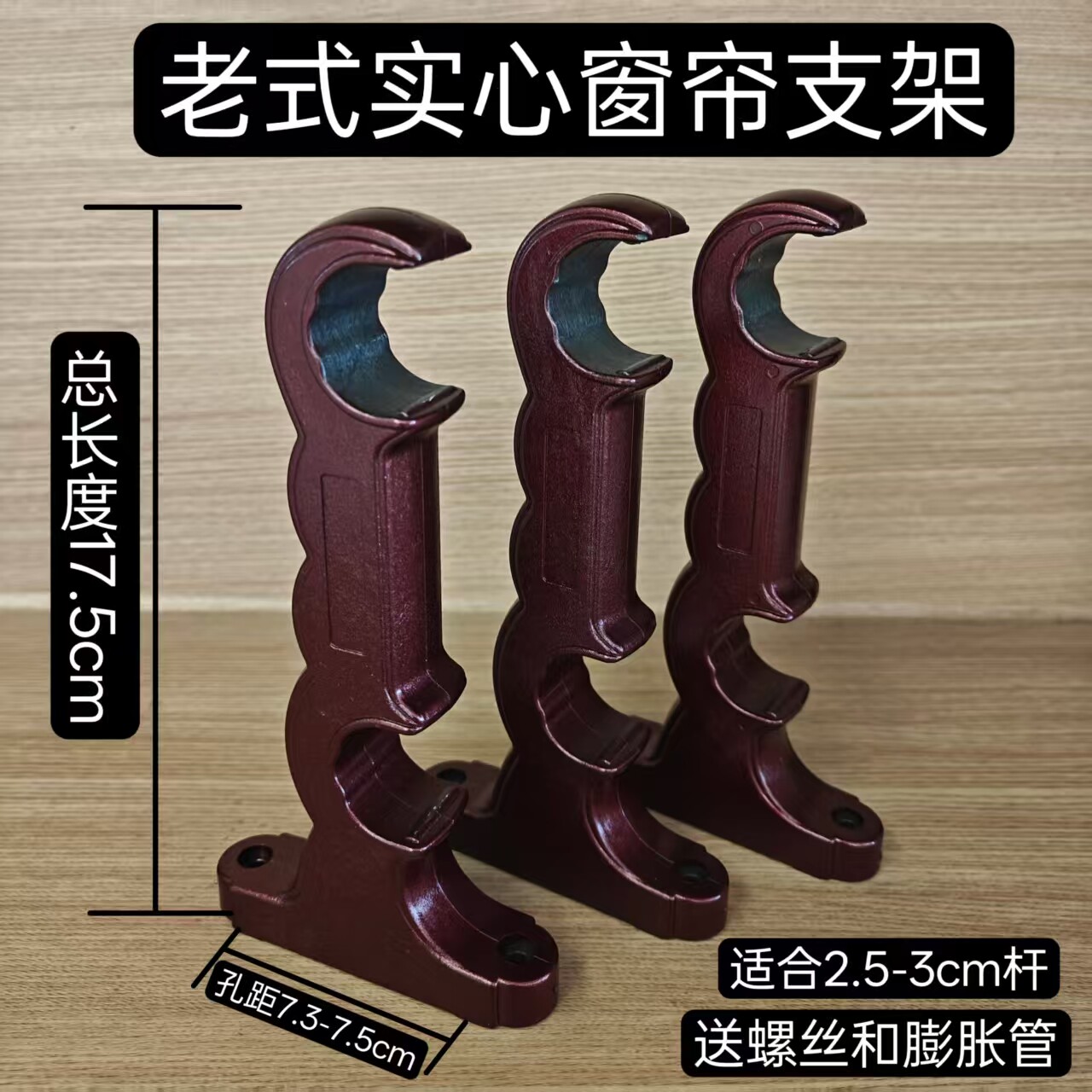 老式红木色双杆窗帘支架罗马杆双码固定支撑托架底座安装码孔距75
