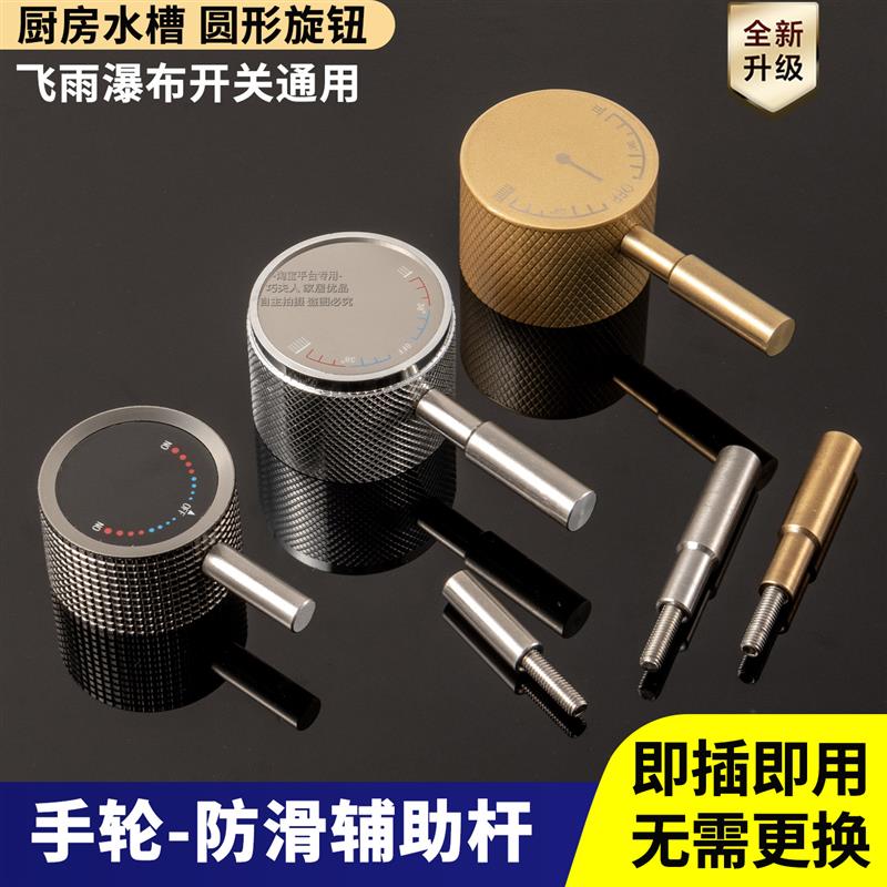 防打滑圆形旋钮手柄水池手轮开关把手厨房冷热水飞雨水龙头加长杆