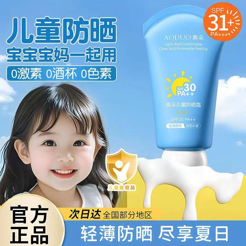 奥朵儿童防晒霜儿童防晒霜宝宝幼婴儿专用防紫外线女童温和物理