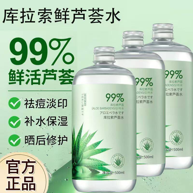 库拉索芦荟爽肤水补水保
