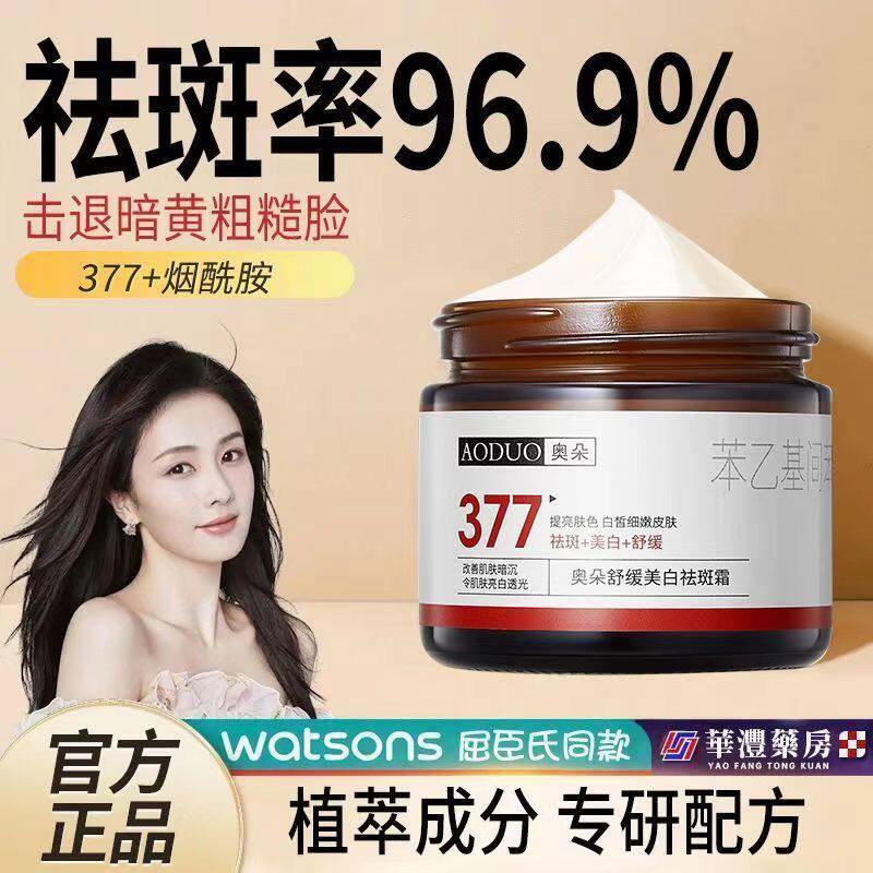 【官方正品】377祛斑霜美白补水淡斑滋润改善暗沉提亮肤色学生党