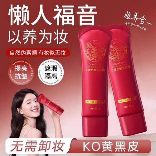 奥朵五重抗皱素颜霜遮瑕隔离提亮肤色紧致防水不脱妆懒人学生党女