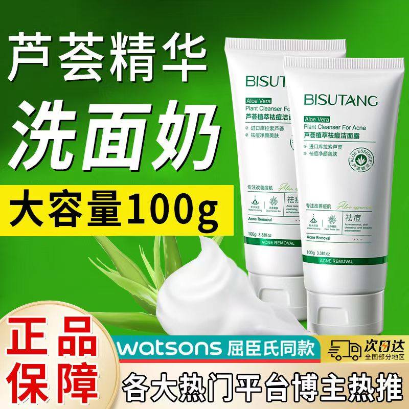 芦荟祛痘洗面奶男女士专用深层清洁毛孔洗黑头控油收缩毛孔洁面乳