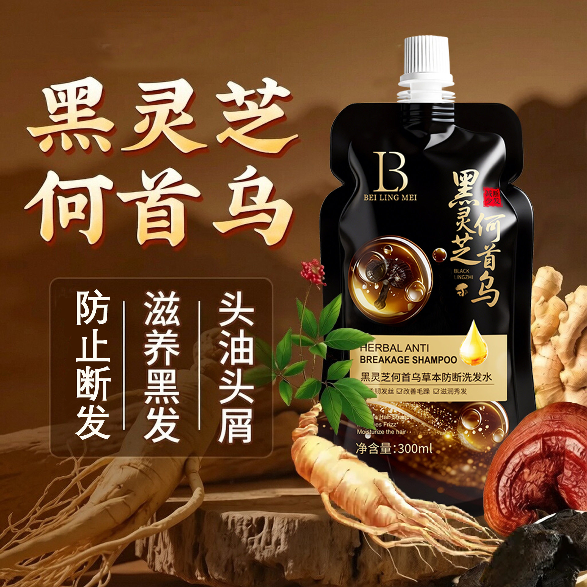 正品国货黑灵芝何首乌草本防断洗发水方便携带环保包装保湿草本