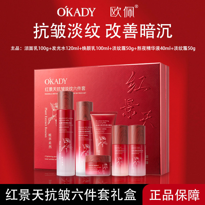 正品国货欧佩红景天抗皱淡纹六件套保湿滋润水乳精华护肤品套装