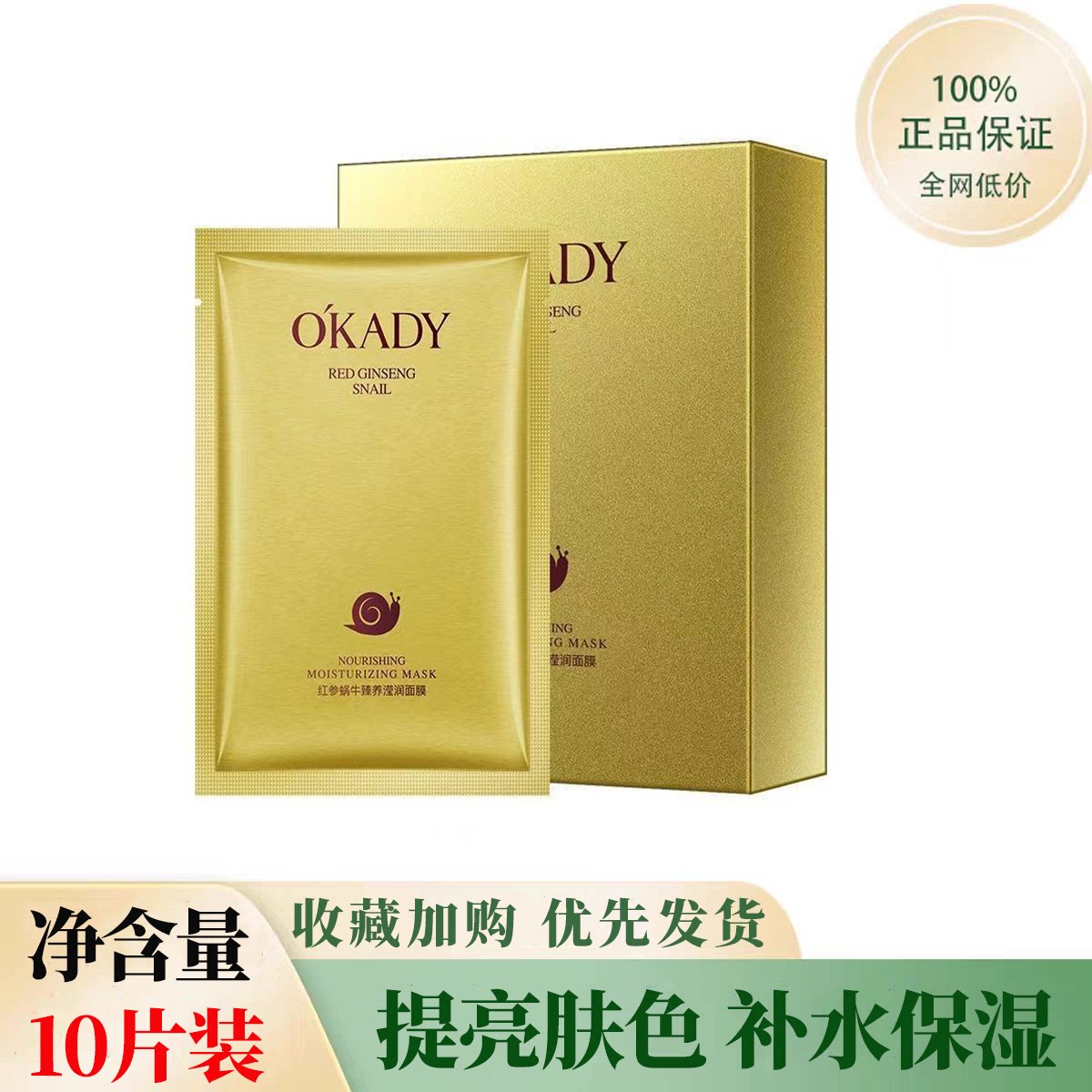 正品国货欧佩红参蜗牛臻养滢润面膜补水保湿紧致水润淡化细纹面膜