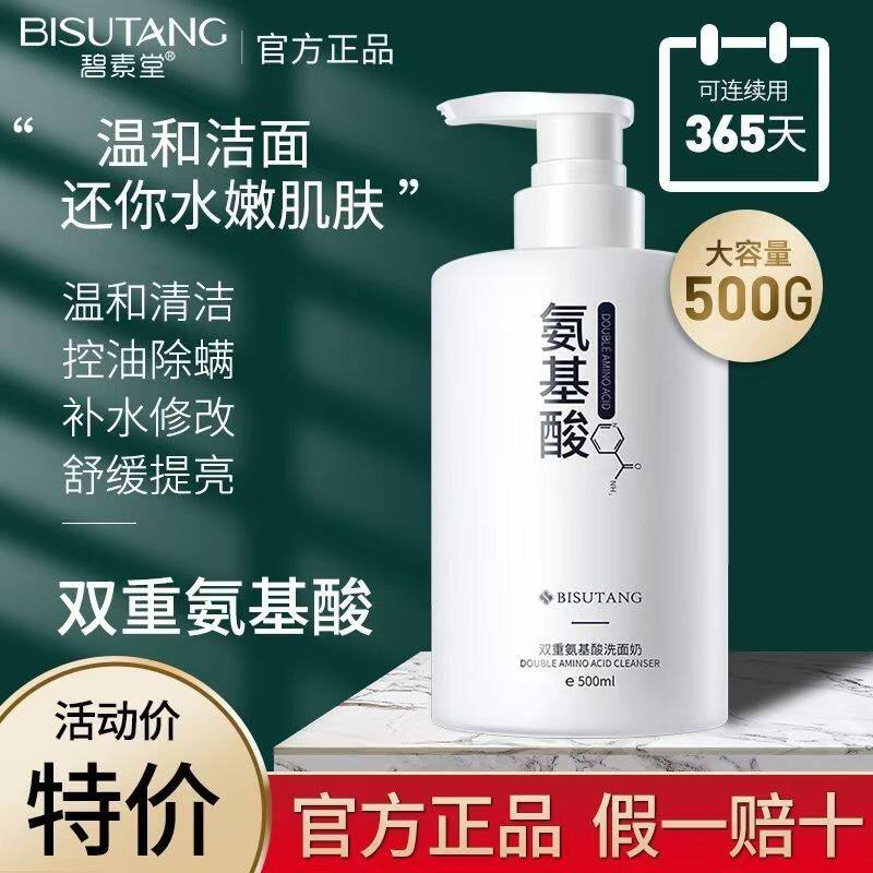 双重氨基酸洗面奶除螨深