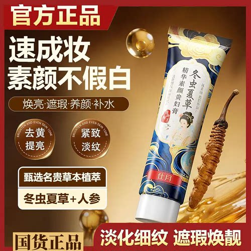 正品国货仕月冬虫夏草精华素颜贵妇膏草本植萃身体素颜霜懒人涂抹