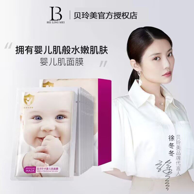 贝玲美幼滑补水婴儿肌面膜保湿修护提亮肤色滋养舒缓收缩毛孔面膜