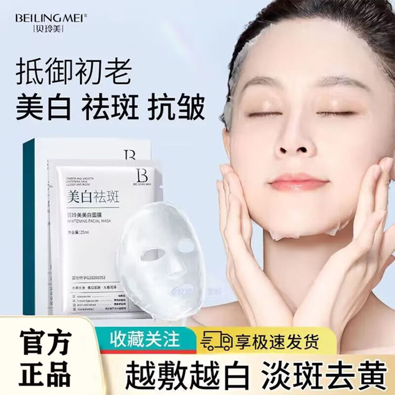 贝玲美美白面膜补水保湿淡斑祛斑熬夜去黄提亮改善暗沉面膜贴正品