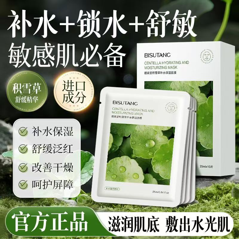 正品国货碧素堂积雪草面膜补水保湿暗沉提亮晒后舒缓肌肤学生女