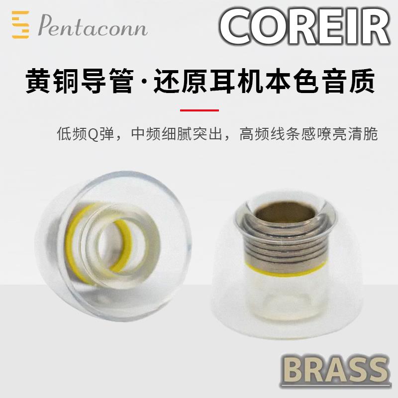 Pentaconn内置黄铜导管入耳式耳塞套Coreir耳塞硅胶套耳机塞套