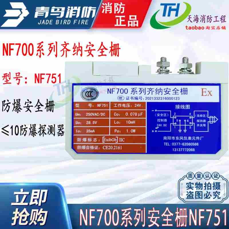 北大青鸟消防安全栅nf751尼特利达防爆安全栅南阳东风安全栅现货